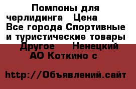 Помпоны для черлидинга › Цена ­ 100 - Все города Спортивные и туристические товары » Другое   . Ненецкий АО,Коткино с.